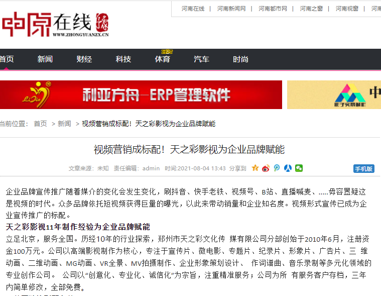 中原在線報道 視頻營銷成標配！天之彩影視為企業品牌賦能