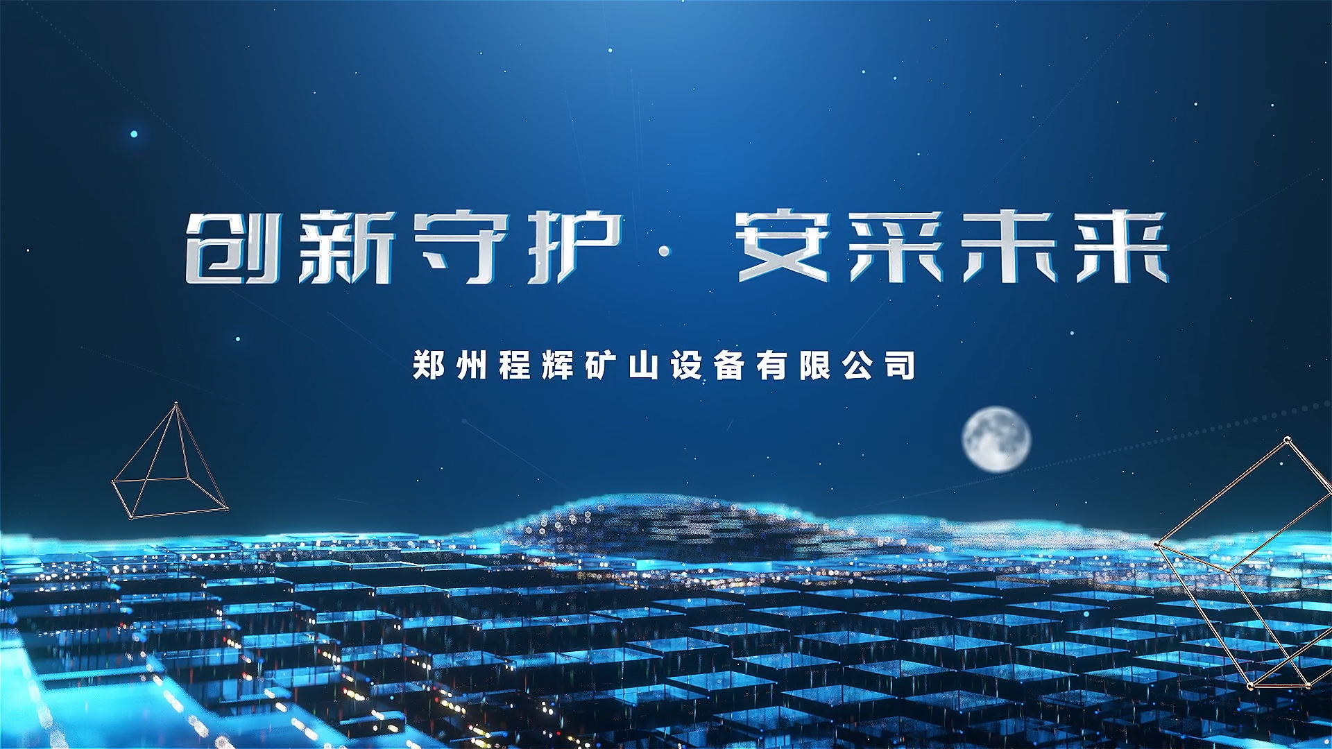 程輝集團(tuán)宣傳片順利交片